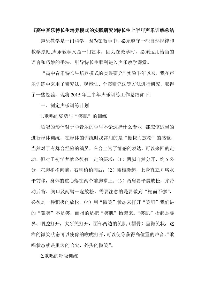 《高中音乐特长生培养模式的实践研究》特长生上半年声乐训练总结