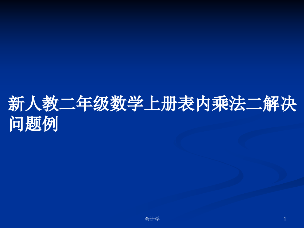 新人教二年级数学上册表内乘法二解决问题例