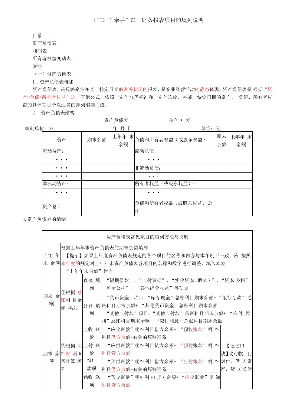 财务报表项目的填列说明