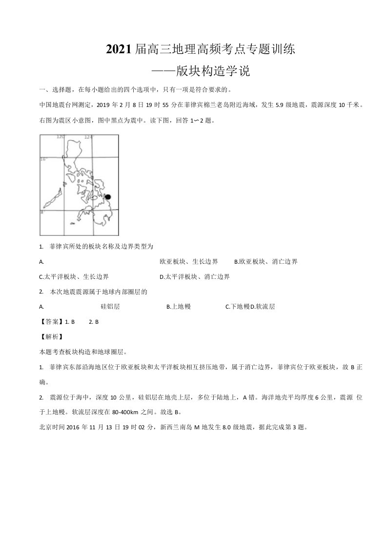 2021届高三地理高频考点专题训练——板块构造学说