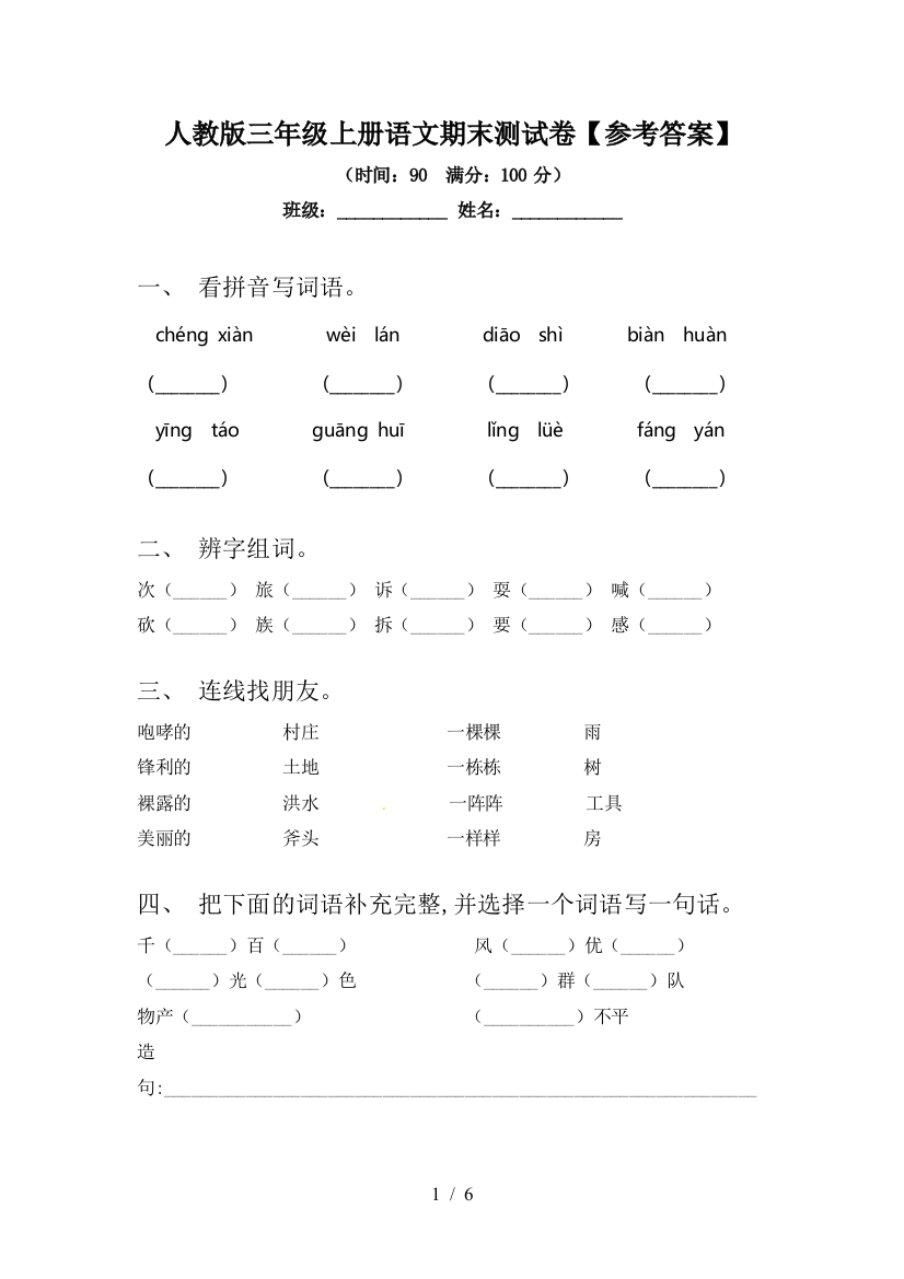 人教版三年级上册语文期末测试卷【参考答案】