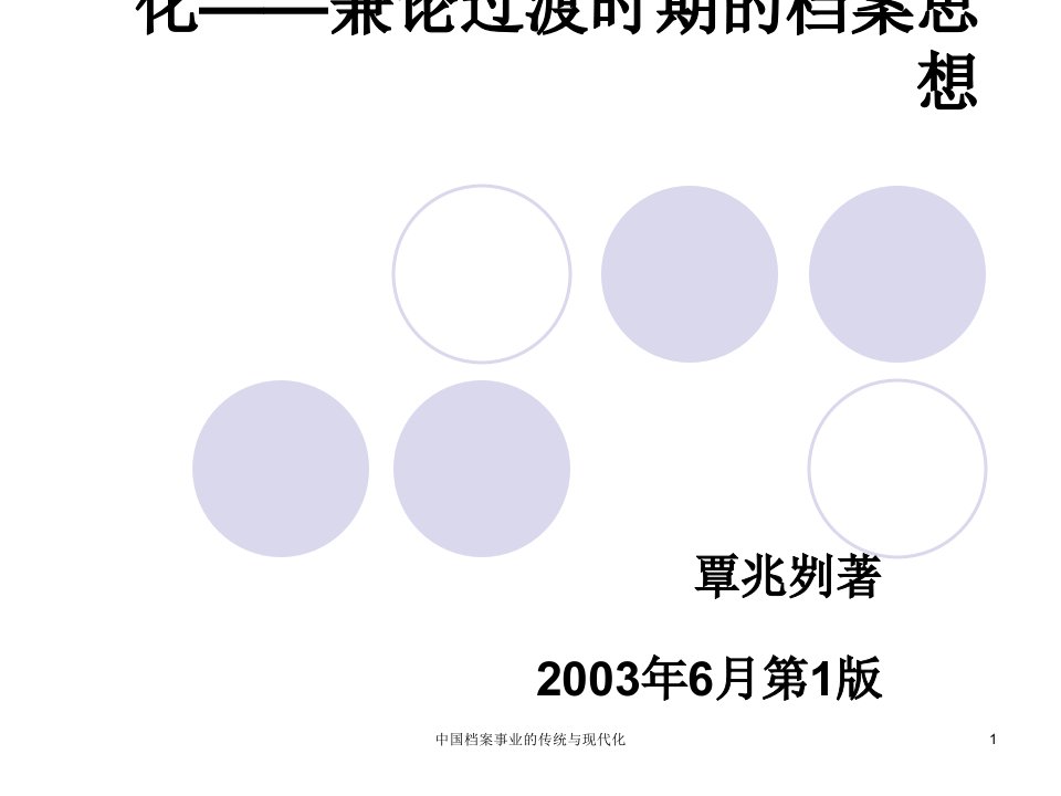 中国档案事业的传统与现代化ppt61张课件