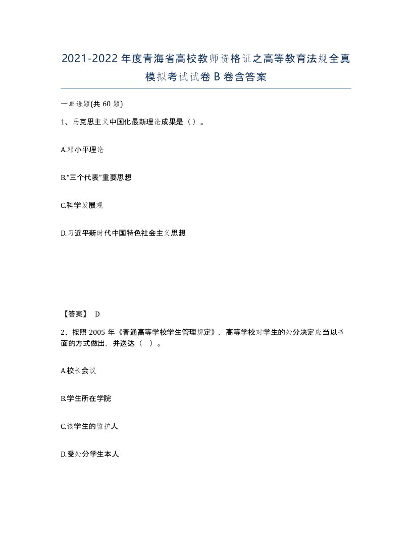 2021-2022年度青海省高校教师资格证之高等教育法规全真模拟考试试卷B卷含答案