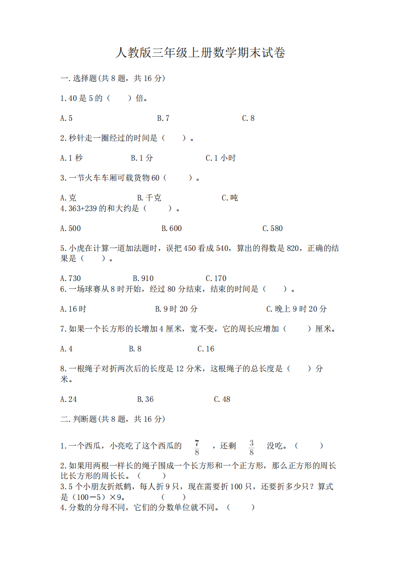 人教版三年级上册数学期末试卷含答案(完整版)