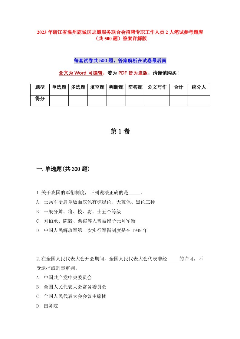 2023年浙江省温州鹿城区志愿服务联合会招聘专职工作人员2人笔试参考题库共500题答案详解版