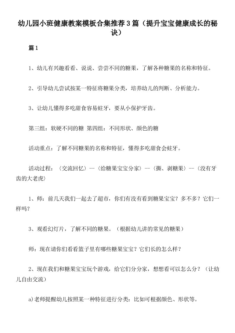 幼儿园小班健康教案模板合集推荐3篇（提升宝宝健康成长的秘诀）