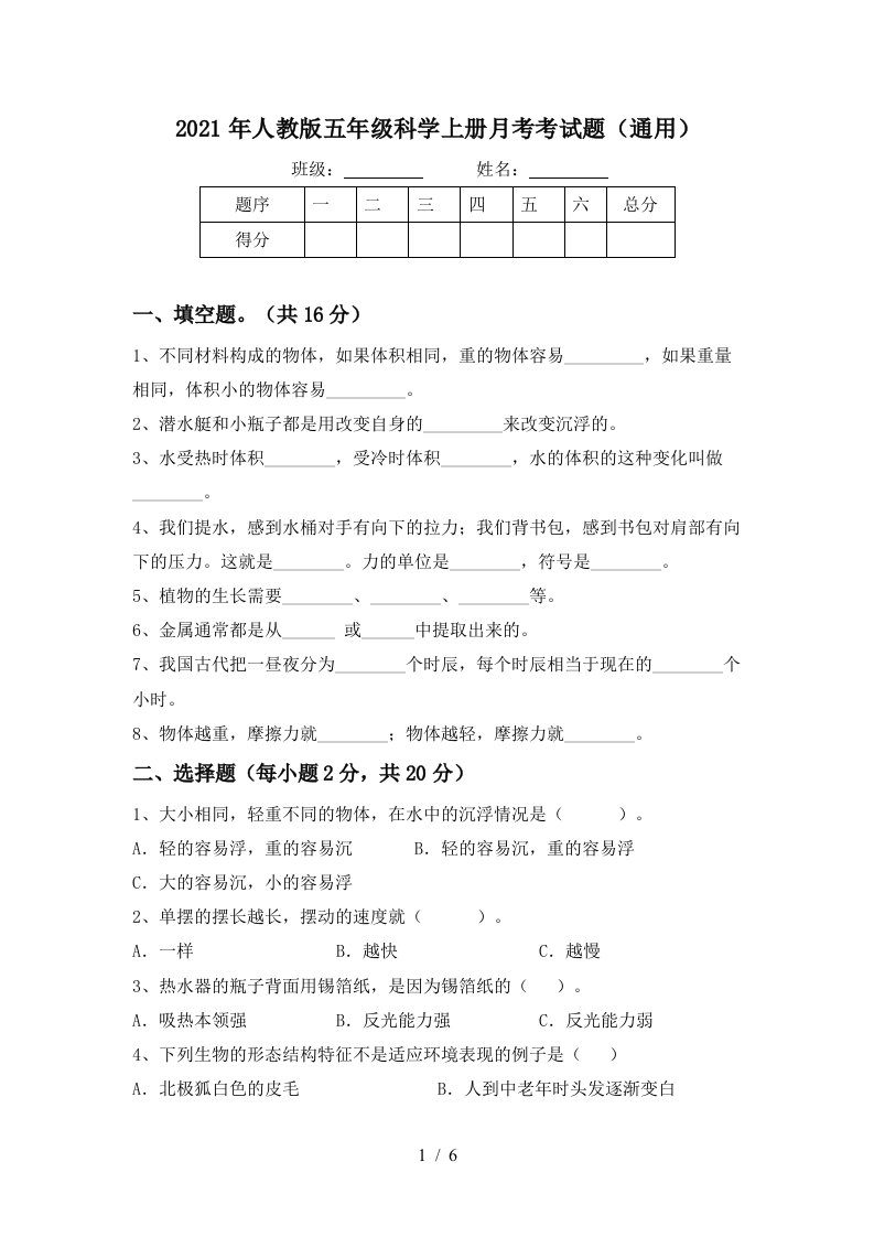 2021年人教版五年级科学上册月考考试题通用