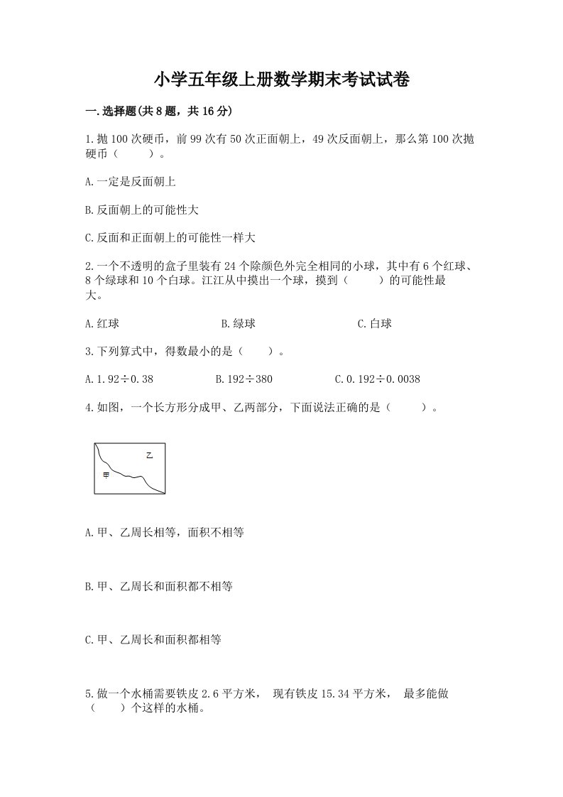 小学五年级上册数学期末考试试卷精品【模拟题】