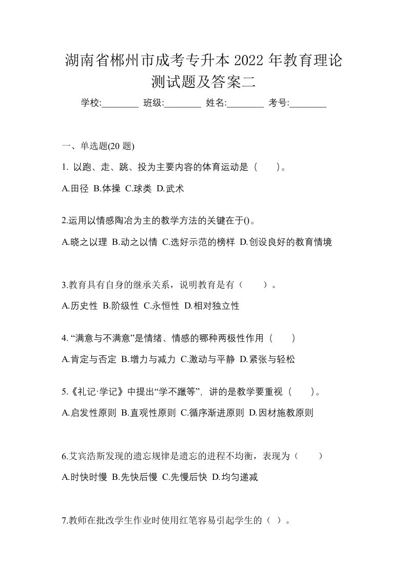 湖南省郴州市成考专升本2022年教育理论测试题及答案二