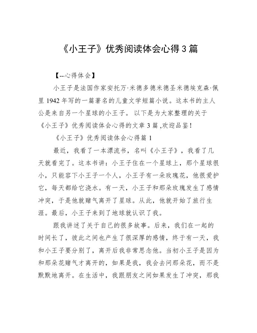 《小王子》优秀阅读体会心得3篇