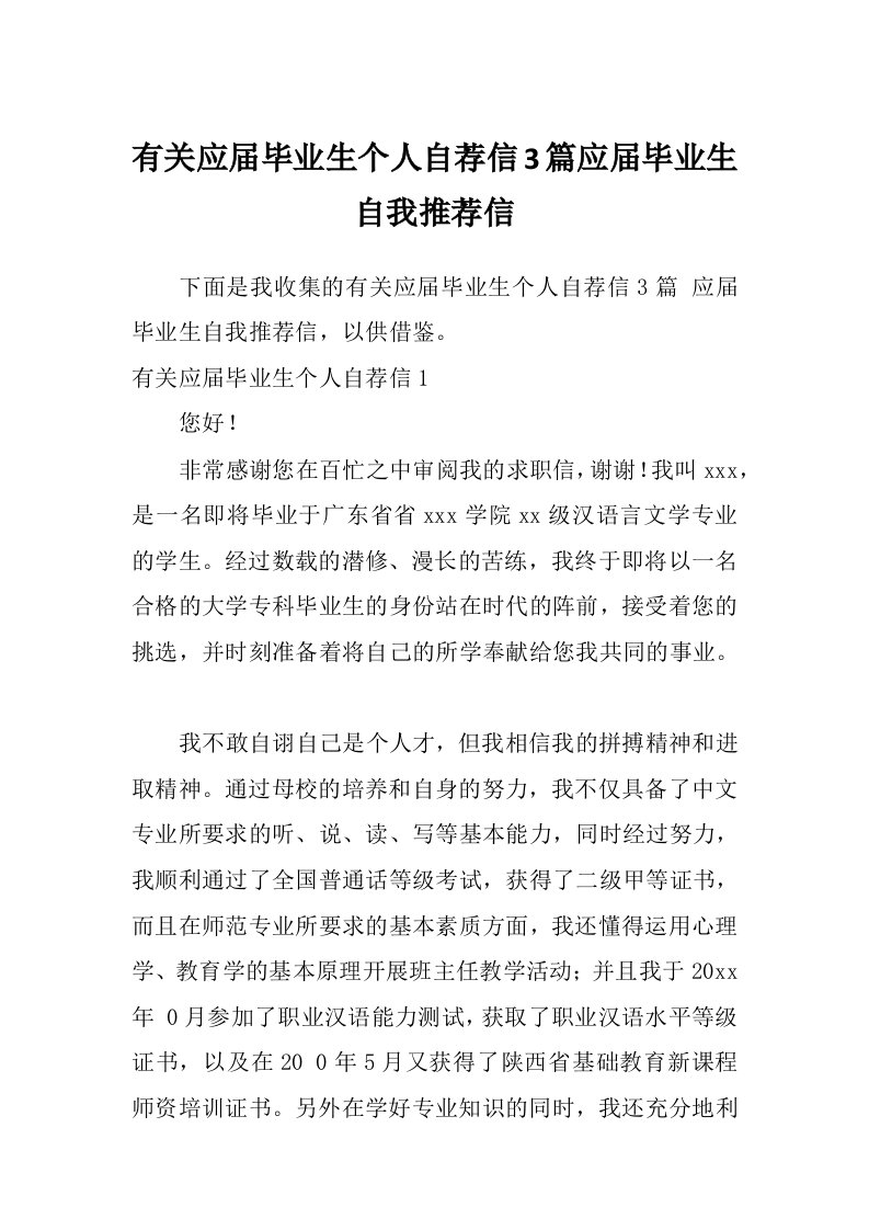 有关应届毕业生个人自荐信3篇应届毕业生自我推荐信