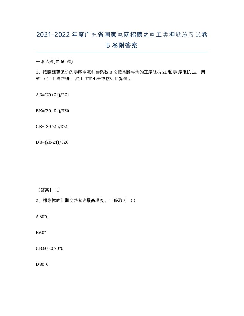 2021-2022年度广东省国家电网招聘之电工类押题练习试卷B卷附答案