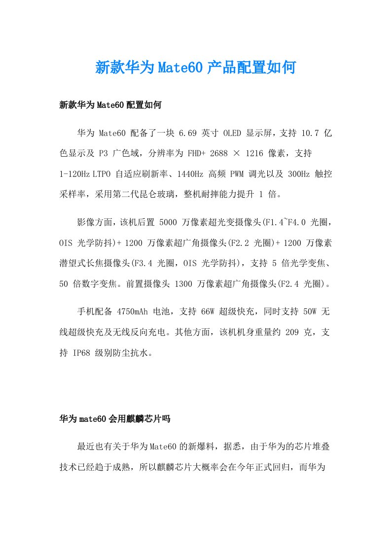 新款华为Mate60产品配置如何