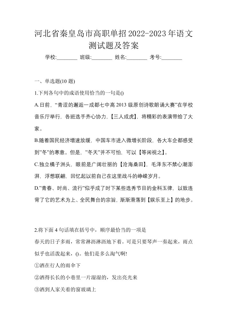 河北省秦皇岛市高职单招2022-2023年语文测试题及答案