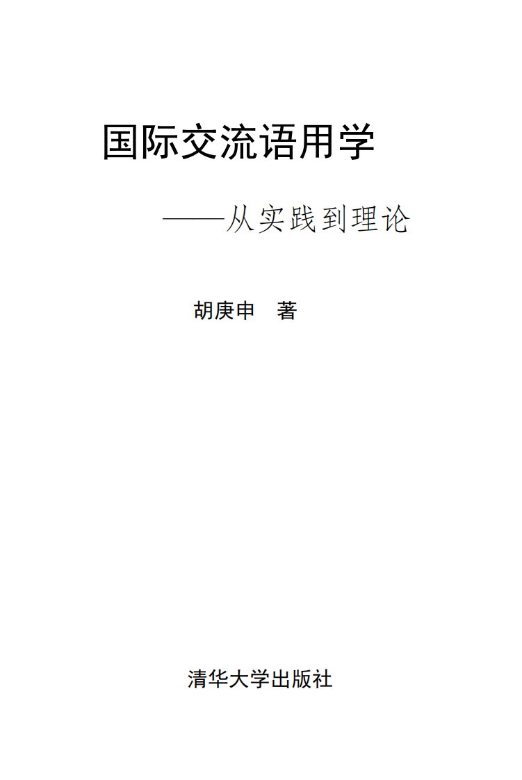 国际交流语用学-从实践到理论-胡庚申-清华大学出版社