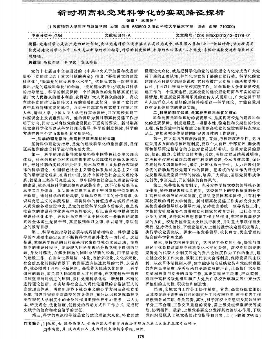 新时期高校党建科学化的实现路径探析