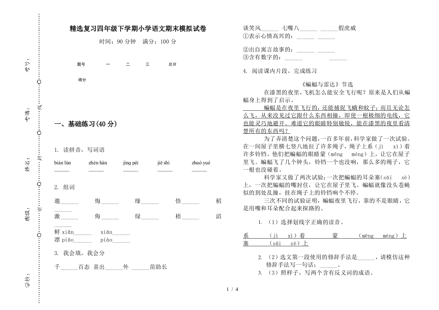 精选复习四年级下学期小学语文期末模拟试卷