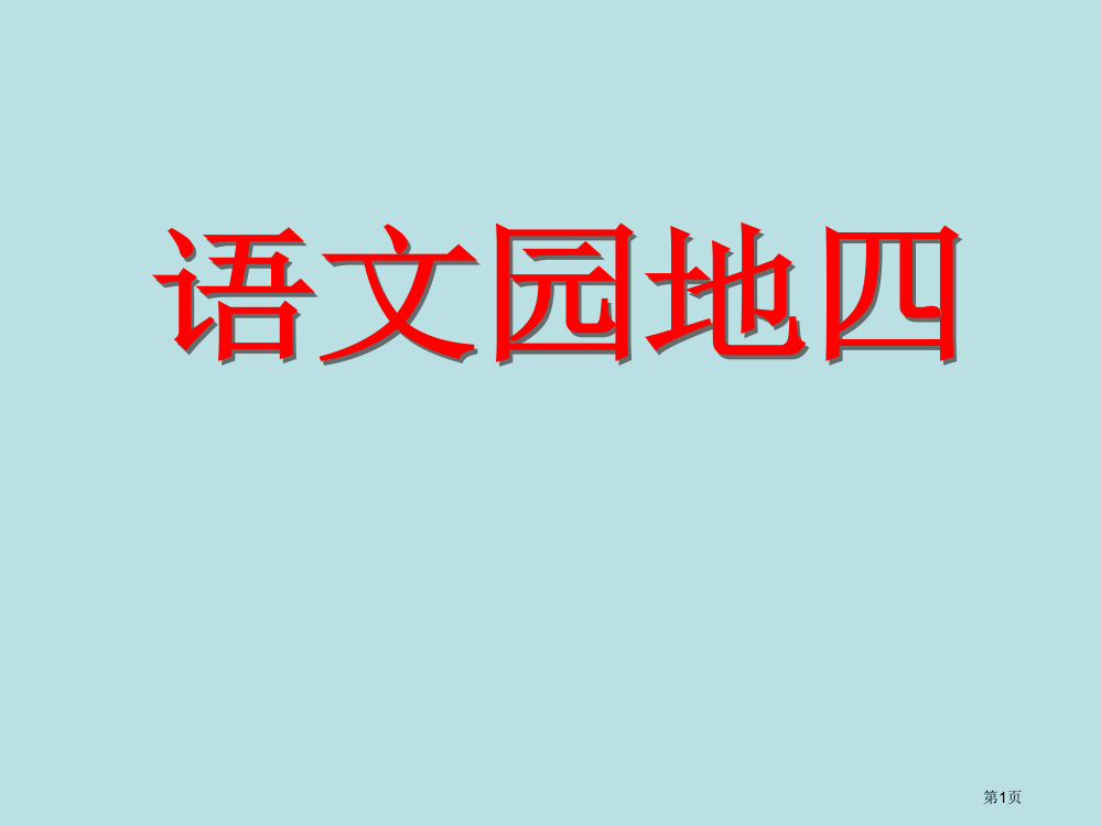 语文园地四口语交际名师优质课赛课一等奖市公开课获奖课件