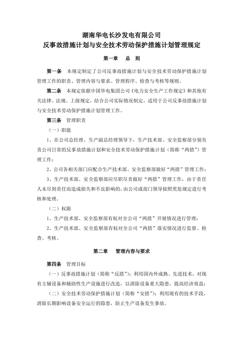 反事故措施计划与安全技术劳动保护措施计划管理规定