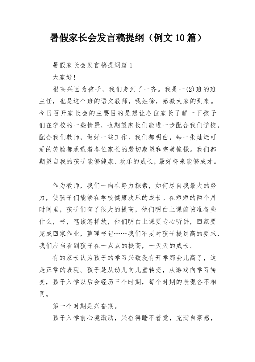 暑假家长会发言稿提纲（例文10篇）