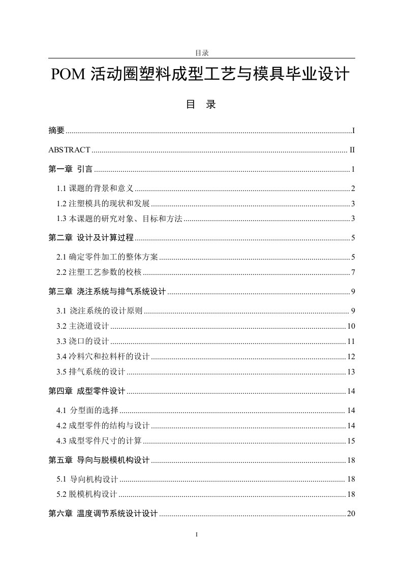 POM活动圈塑料成型工艺与模具毕业设计