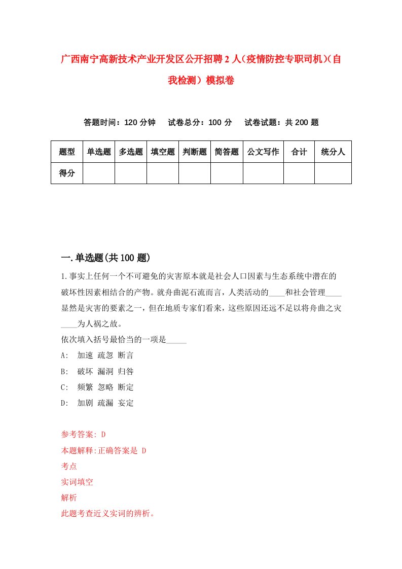 广西南宁高新技术产业开发区公开招聘2人疫情防控专职司机自我检测模拟卷第2版