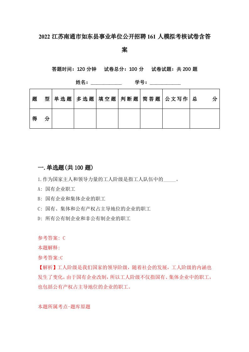 2022江苏南通市如东县事业单位公开招聘161人模拟考核试卷含答案5