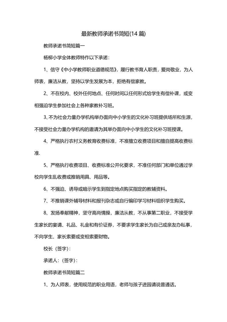 最新教师承诺书简短14篇