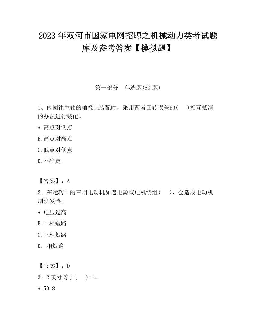 2023年双河市国家电网招聘之机械动力类考试题库及参考答案【模拟题】