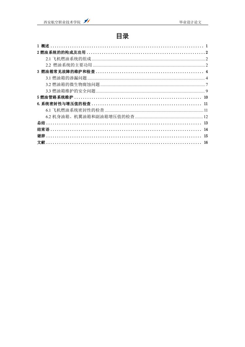 飞机燃油系统的维护论文