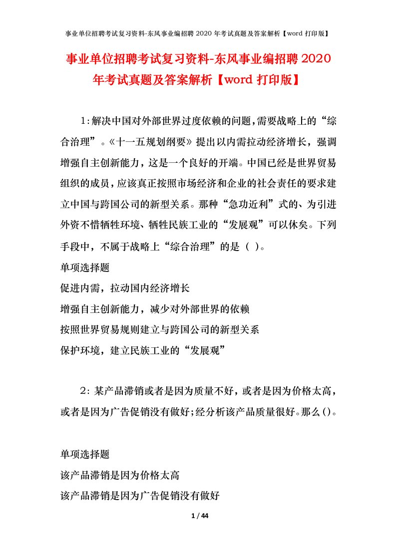 事业单位招聘考试复习资料-东风事业编招聘2020年考试真题及答案解析word打印版