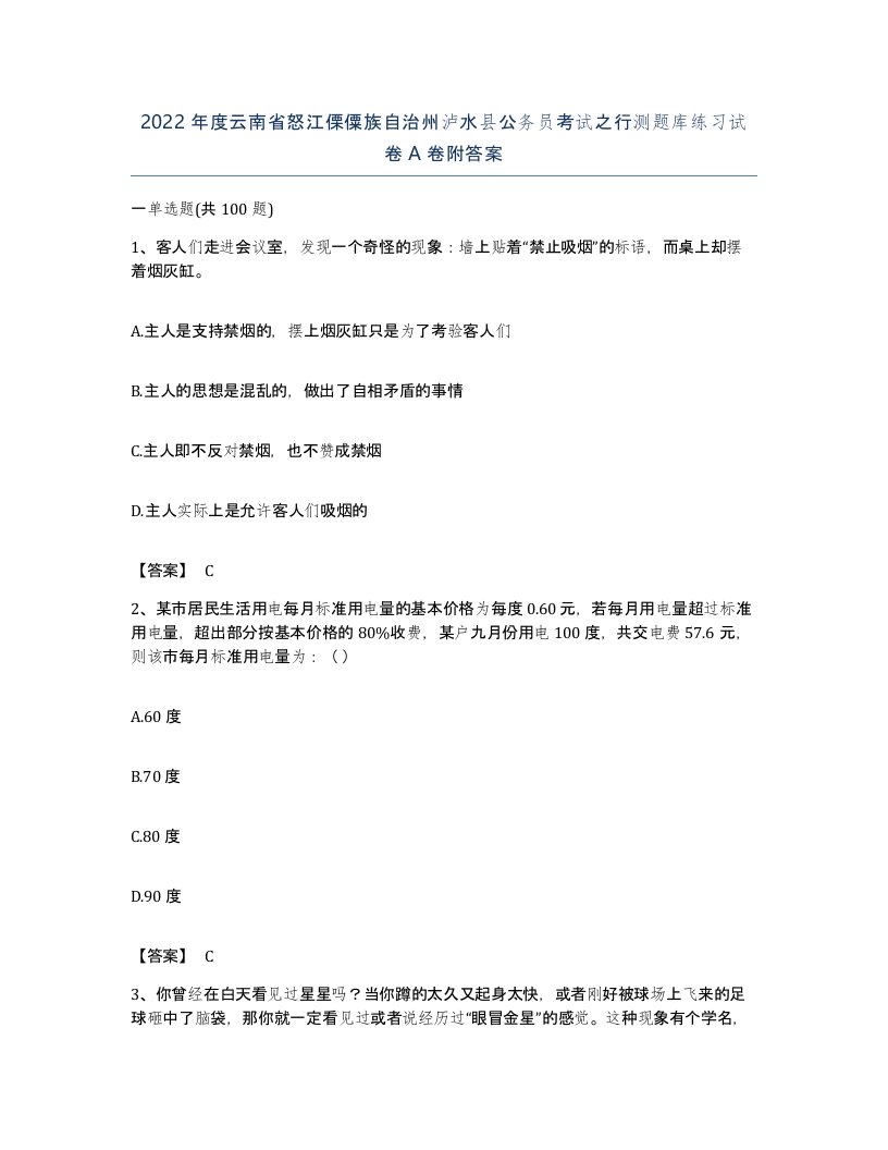 2022年度云南省怒江傈僳族自治州泸水县公务员考试之行测题库练习试卷A卷附答案