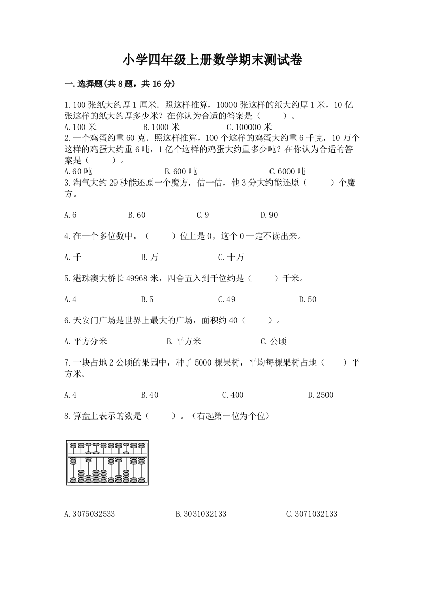 小学四年级上册数学期末测试卷含答案【黄金题型】