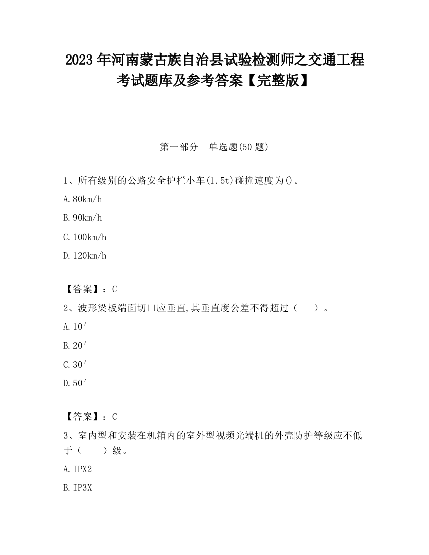 2023年河南蒙古族自治县试验检测师之交通工程考试题库及参考答案【完整版】