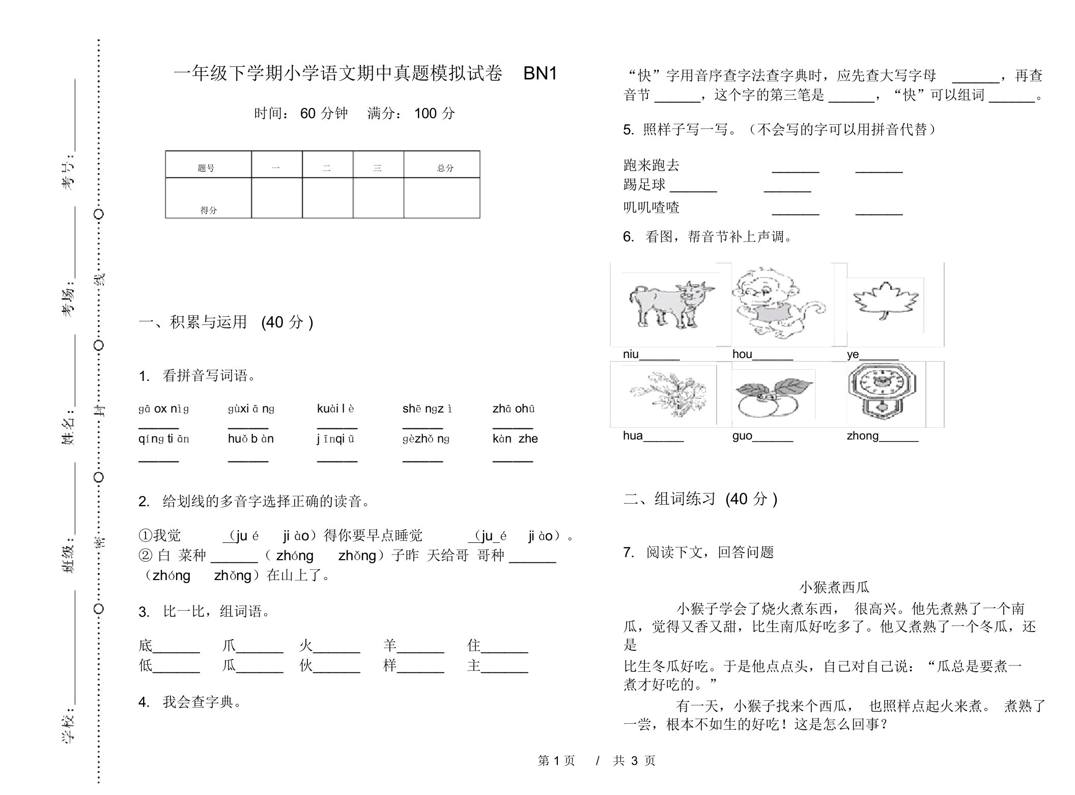 一年级下学期小学语文期中真题模拟试卷BN1