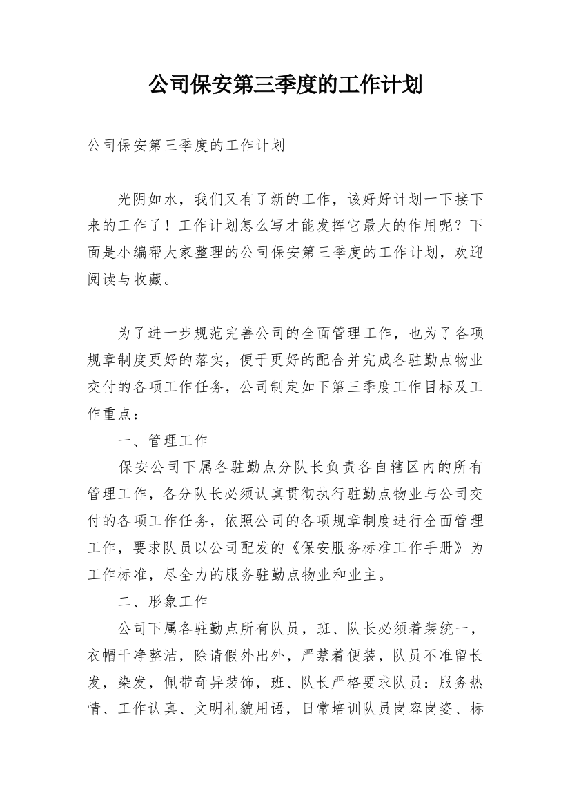 公司保安第三季度的工作计划