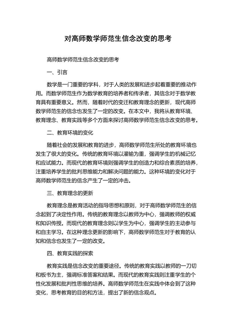 对高师数学师范生信念改变的思考