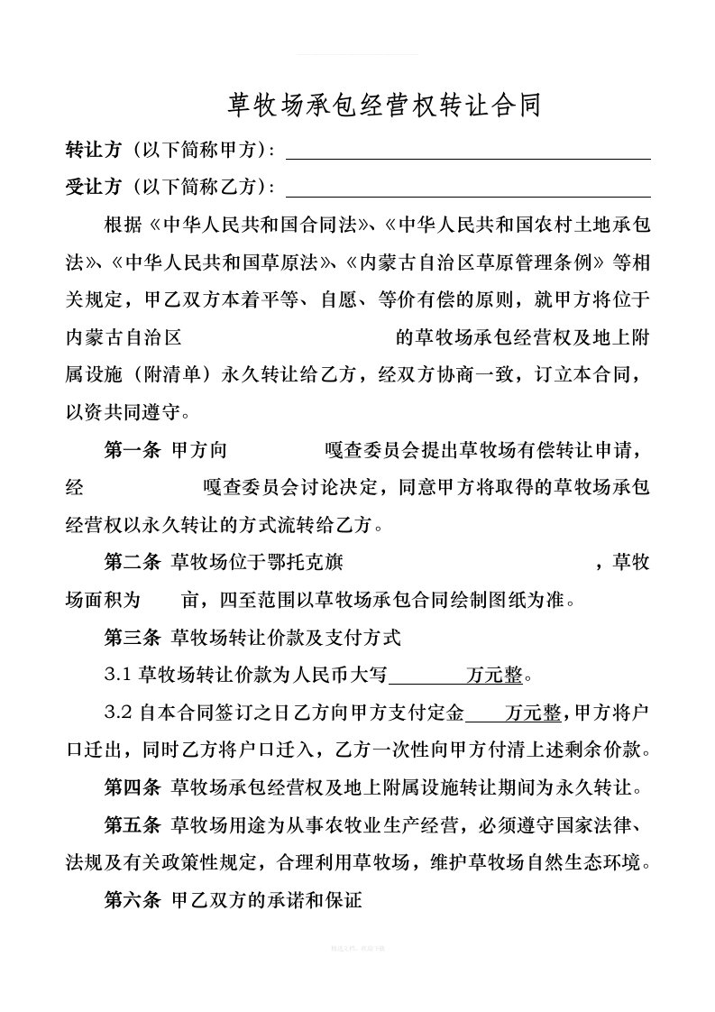 草牧场承包经营权转让合同律师整理版