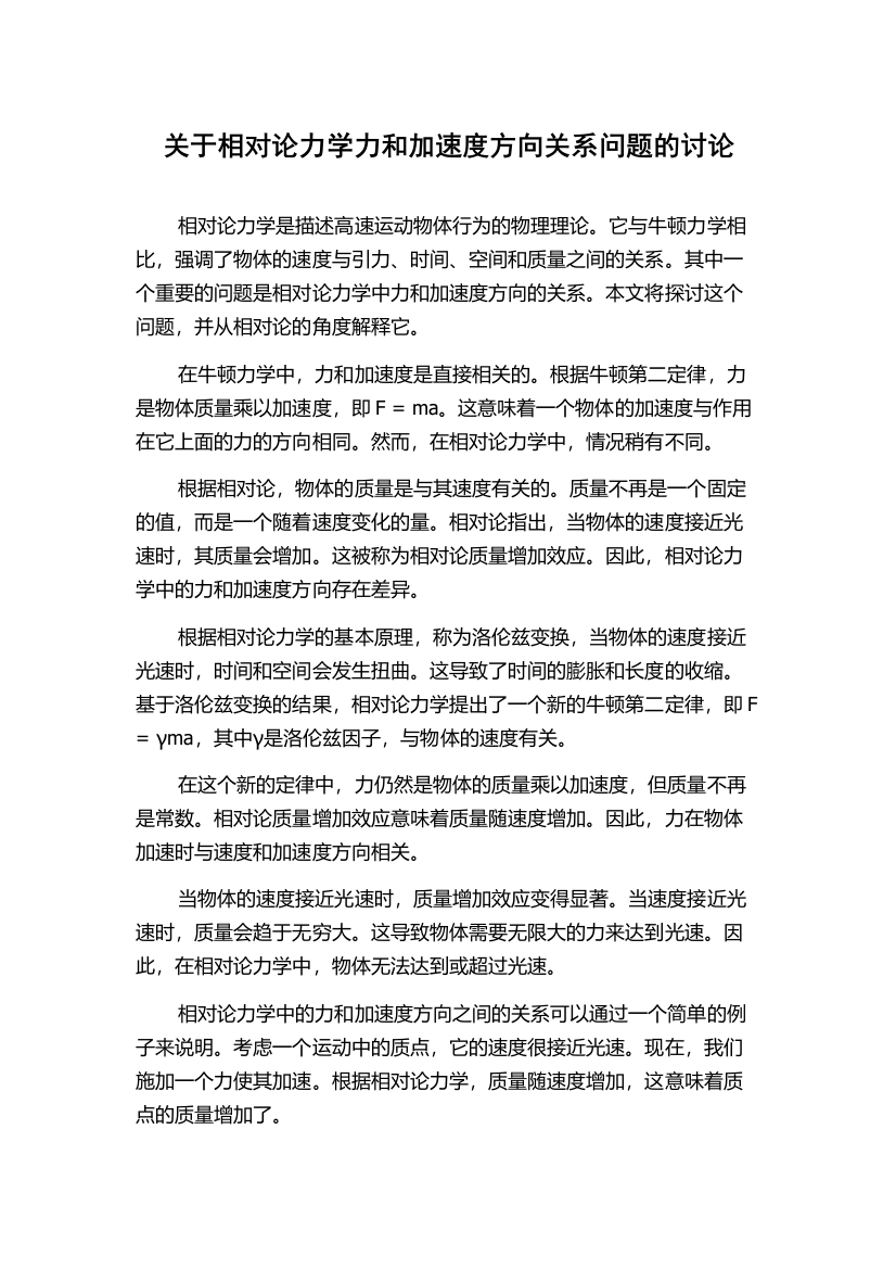 关于相对论力学力和加速度方向关系问题的讨论