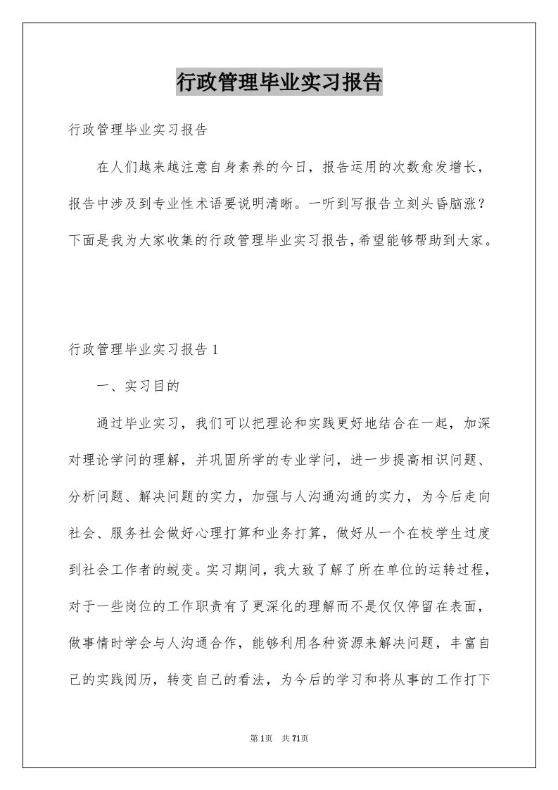 行政管理毕业实习报告_3