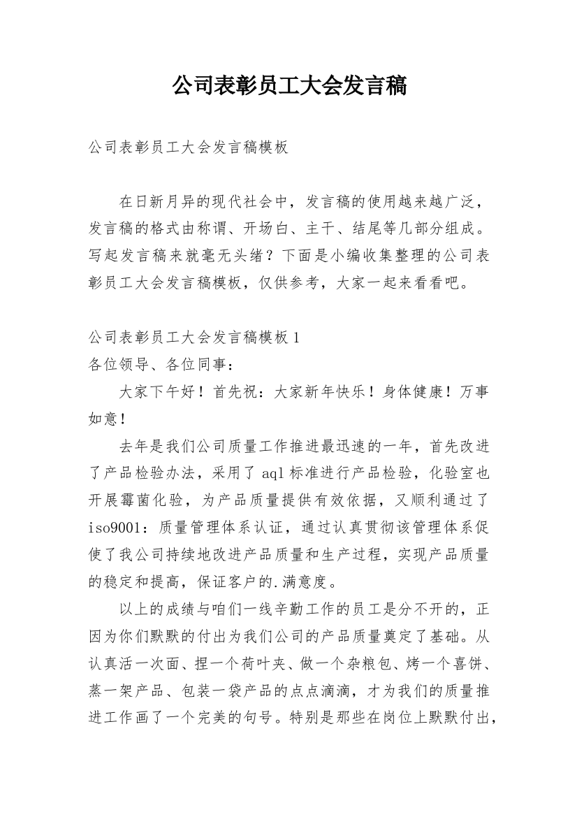 公司表彰员工大会发言稿