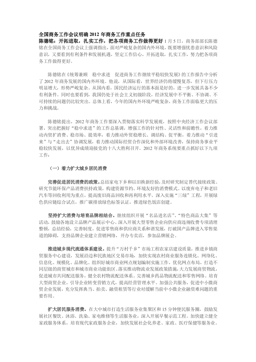 全国商务工作会议明确2012年商务工作重点任务