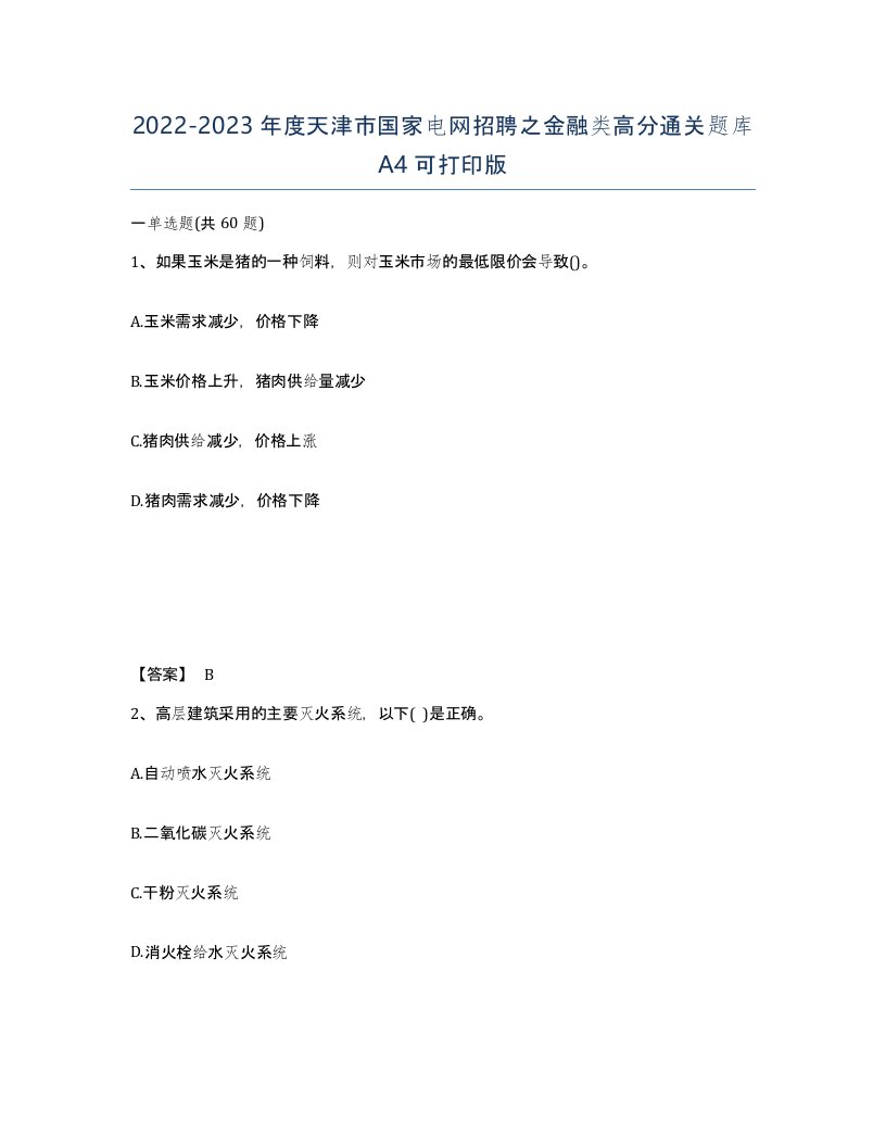 2022-2023年度天津市国家电网招聘之金融类高分通关题库A4可打印版