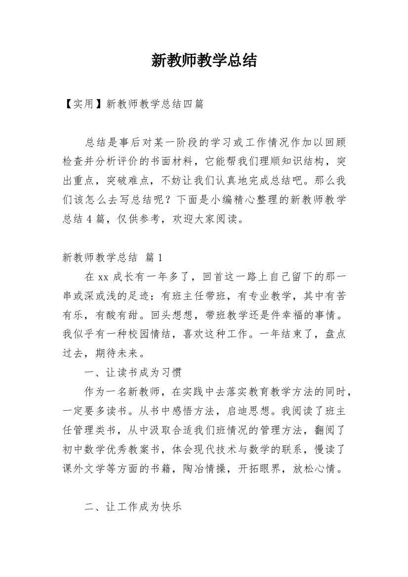 新教师教学总结_103