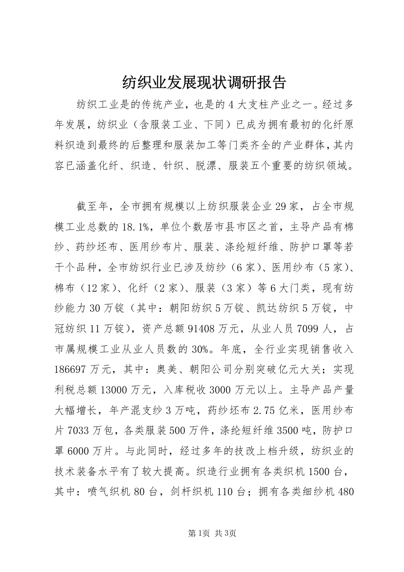 纺织业发展现状调研报告