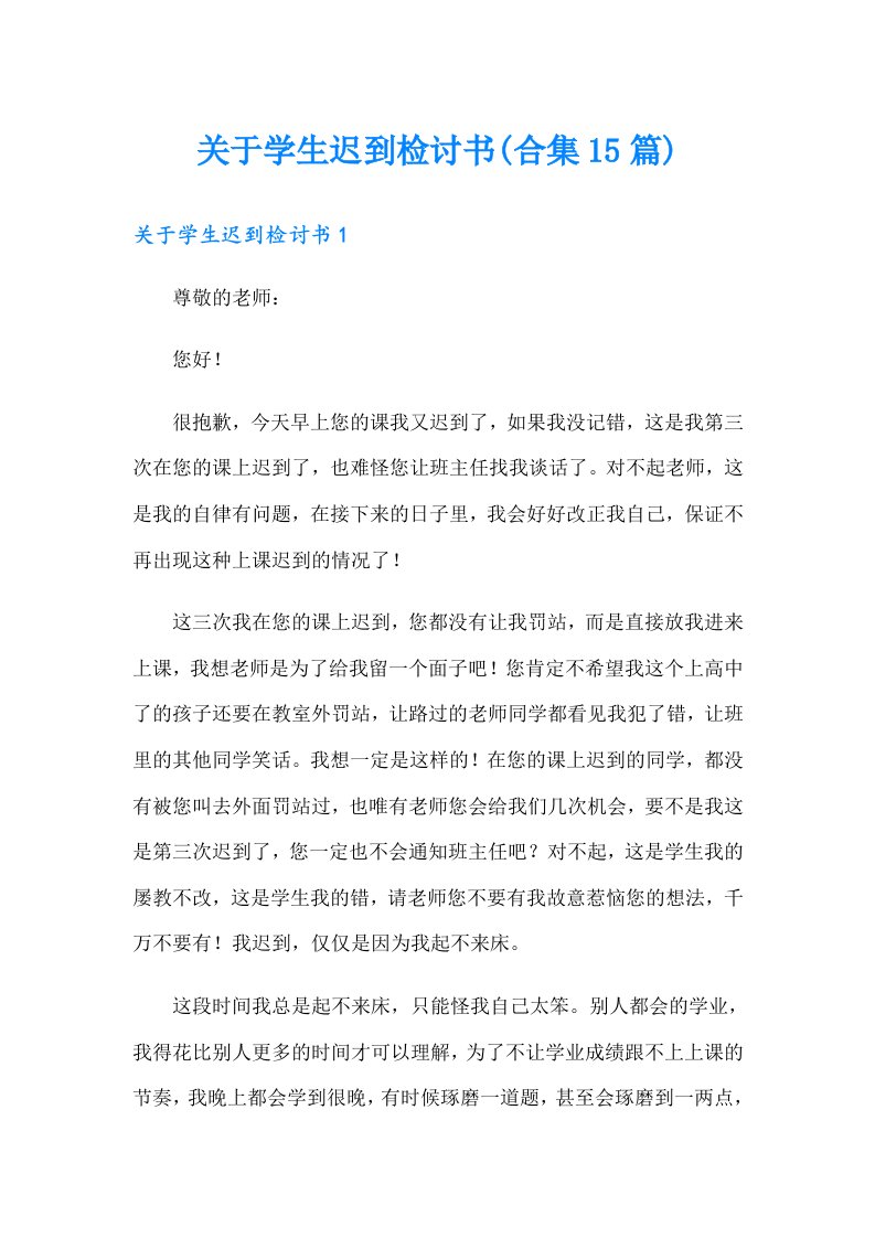 关于学生迟到检讨书(合集15篇)