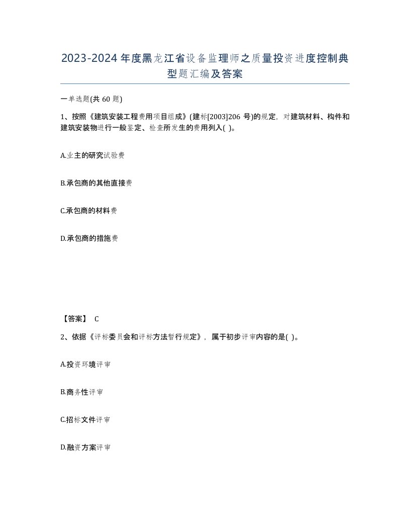 2023-2024年度黑龙江省设备监理师之质量投资进度控制典型题汇编及答案