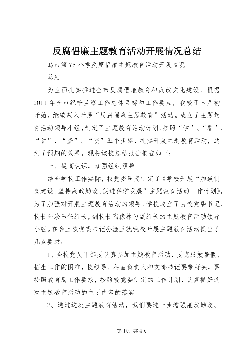 反腐倡廉主题教育活动开展情况总结