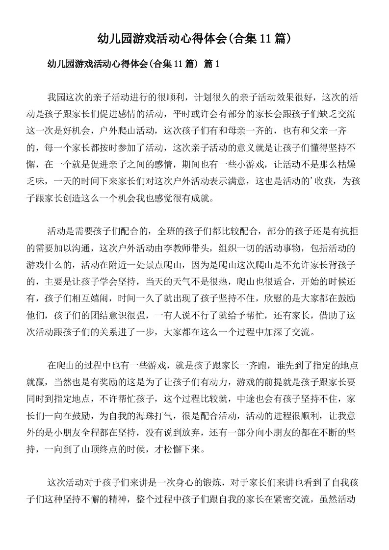 幼儿园游戏活动心得体会(合集11篇)