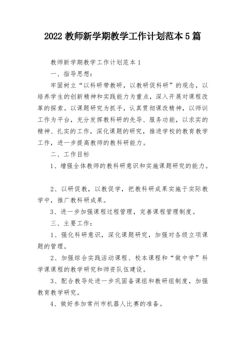 2022教师新学期教学工作计划范本5篇